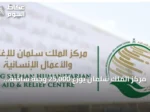مركز الملك سلمان يوزع 25,000 وجبة ساخنة في غزة ضمن الحملة السعودية