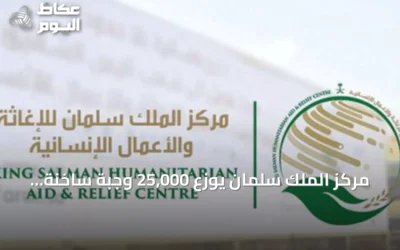 مركز الملك سلمان يوزع 25,000 وجبة ساخنة في غزة ضمن الحملة السعودية