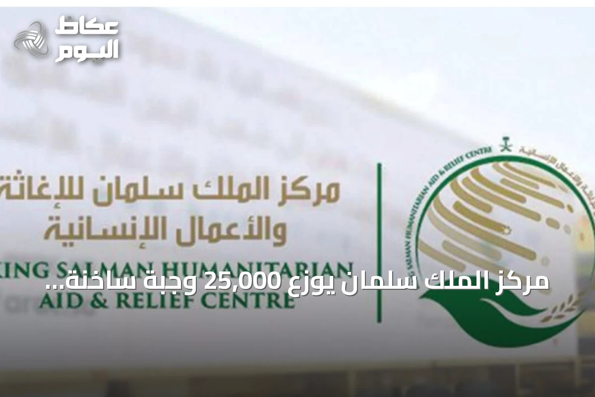 مركز الملك سلمان يوزع 25,000 وجبة ساخنة في غزة ضمن الحملة السعودية