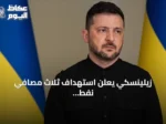 زيلينسكي يعلن استهداف ثلاث مصافي نفط روسية وسفينة حاويات