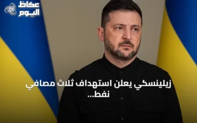 زيلينسكي يعلن استهداف ثلاث مصافي نفط روسية وسفينة حاويات