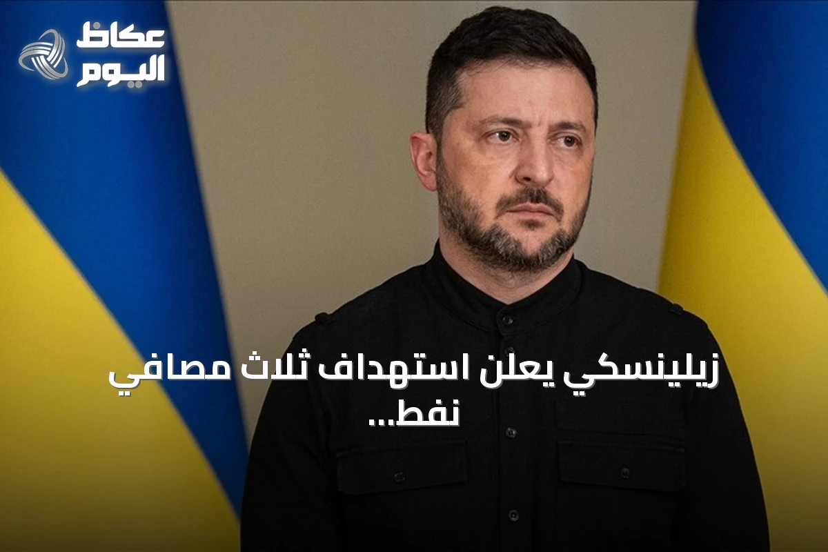 زيلينسكي يعلن استهداف ثلاث مصافي نفط روسية وسفينة حاويات