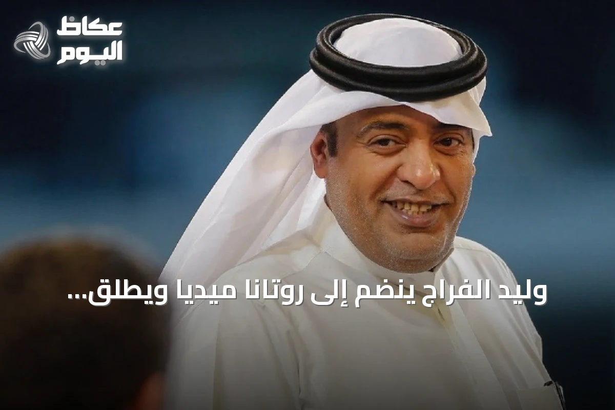 وليد الفراج ينضم إلى روتانا ميديا ويطلق برنامجه اليومي على قناة روتانا خليجية