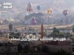 مهرجان المناطيد السابع يزين سماء كابادوكيا بأشكال إبداعية