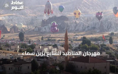 مهرجان المناطيد السابع يزين سماء كابادوكيا بأشكال إبداعية