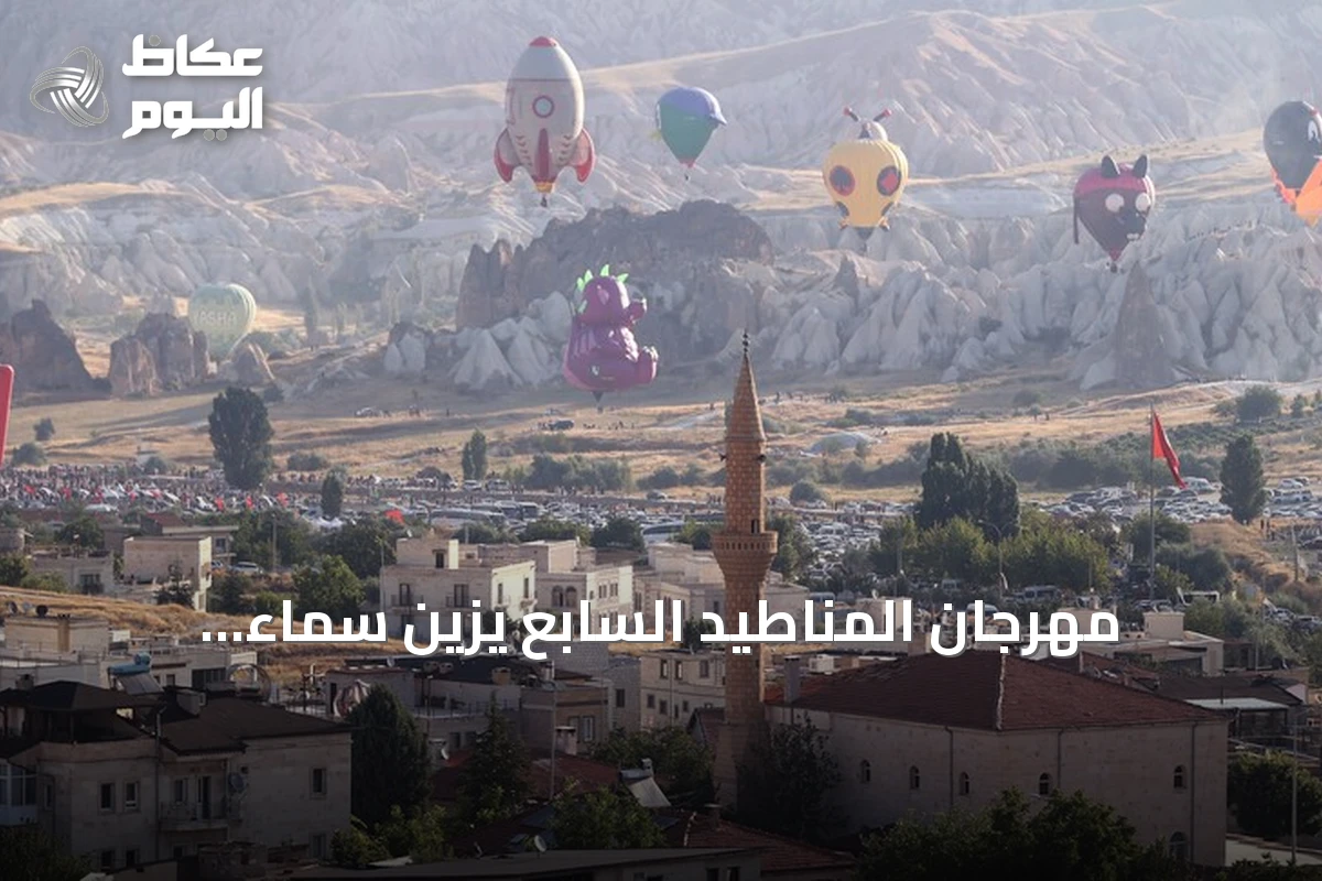 مهرجان المناطيد السابع يزين سماء كابادوكيا بأشكال إبداعية