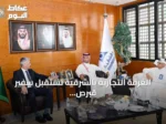 الغرفة التجارية بالشرقية تستقبل سفير قبرص لبحث تعزيز التعاون الاقتصادي