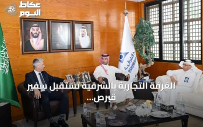الغرفة التجارية بالشرقية تستقبل سفير قبرص لبحث تعزيز التعاون الاقتصادي