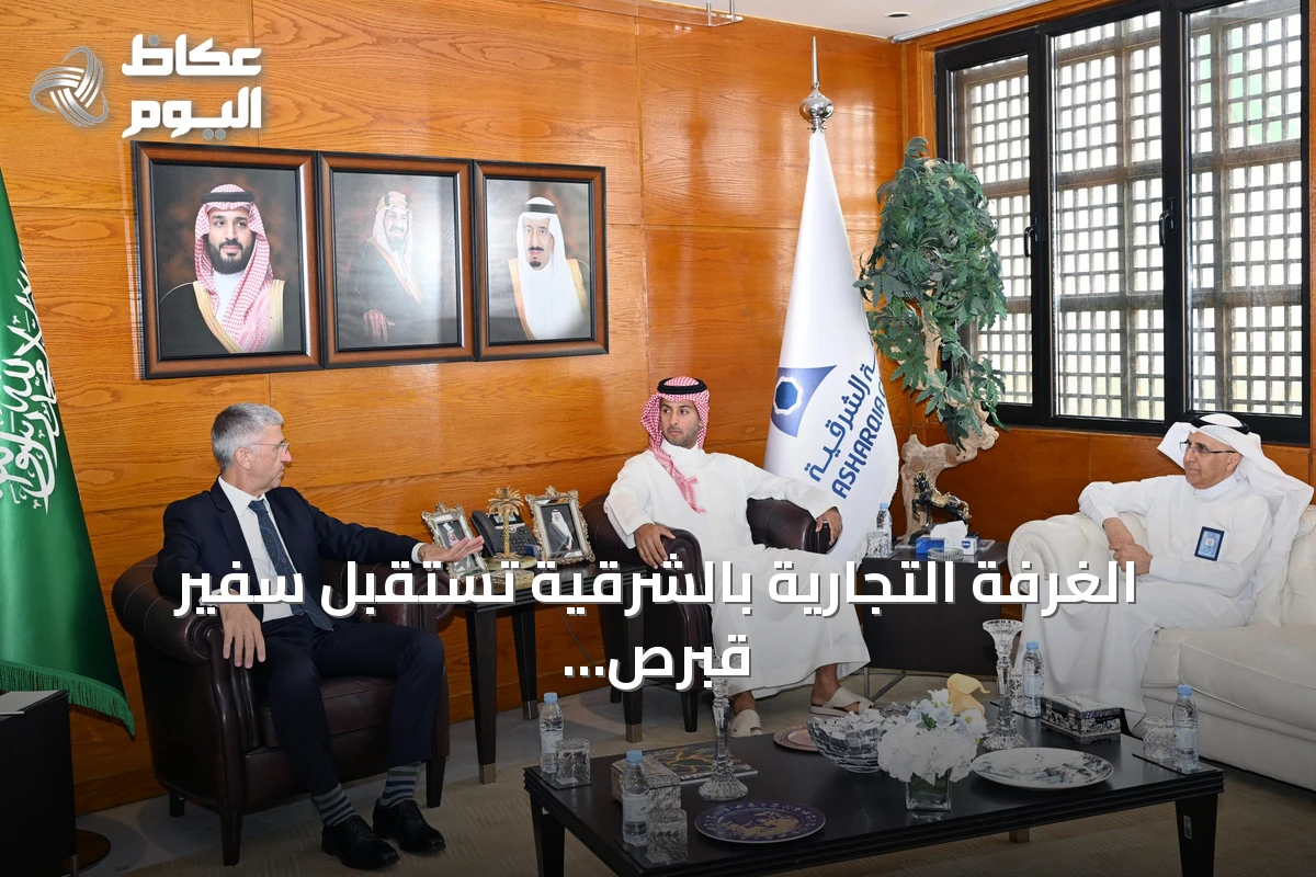 الغرفة التجارية بالشرقية تستقبل سفير قبرص لبحث تعزيز التعاون الاقتصادي