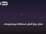 عطارد يبلغ أقصى استطالة غربية وفرصة مثالية لرصده قبل شروق فجر الأحد
