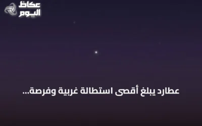 عطارد يبلغ أقصى استطالة غربية وفرصة مثالية لرصده قبل شروق فجر الأحد