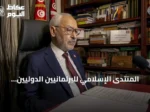 المنتدى الإسلامي للبرلمانيين الدوليين يطالب بإطلاق سراح راشد الغنوشي