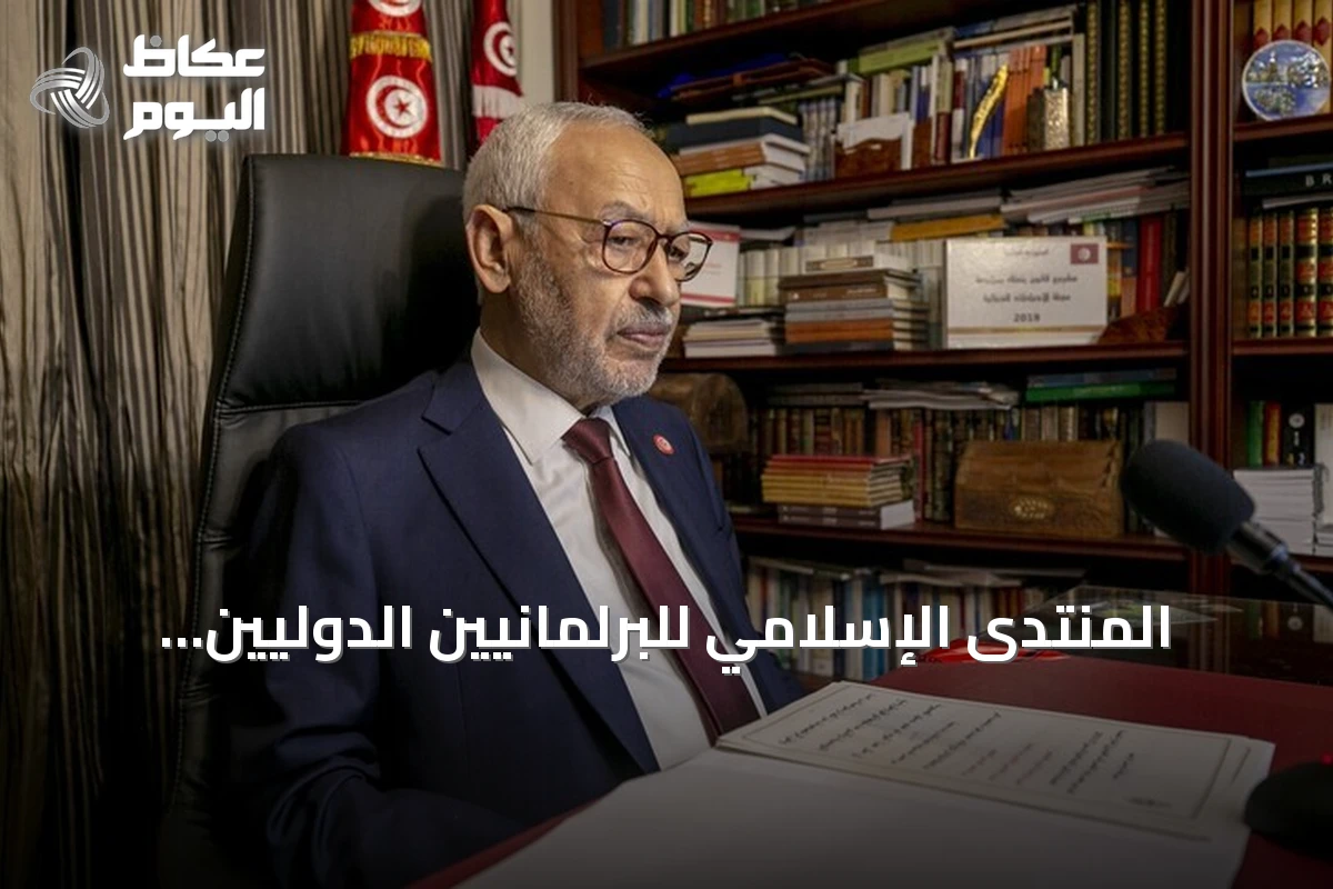 المنتدى الإسلامي للبرلمانيين الدوليين يطالب بإطلاق سراح راشد الغنوشي