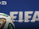 الأمير علي بن الحسين يدعو إلى إلغاء التصويت السري في انتخابات الفيفا