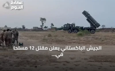 الجيش الباكستاني يعلن مقتل 12 مسلحاً في عمليتين بشمال وزيرستان وبلوشستان