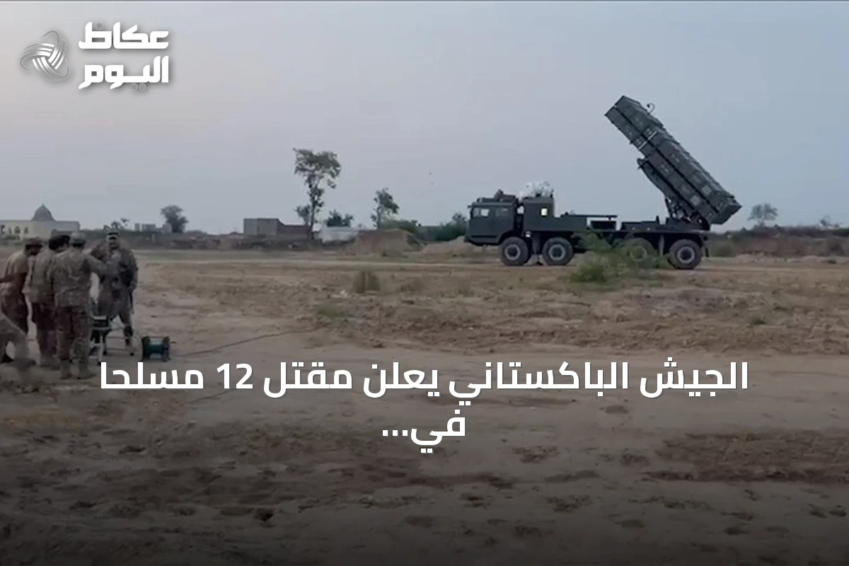 الجيش الباكستاني يعلن مقتل 12 مسلحاً في عمليتين بشمال وزيرستان وبلوشستان