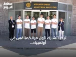تركيا تشارك لأول مرة كمنافس في أولمبياد العلوم النووي الدولي إنسو 2026 بالسعودية