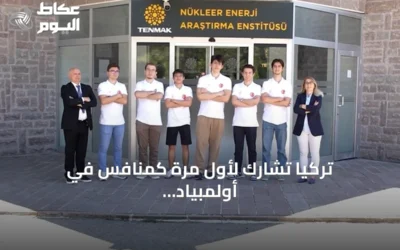 تركيا تشارك لأول مرة كمنافس في أولمبياد العلوم النووي الدولي إنسو 2026 بالسعودية