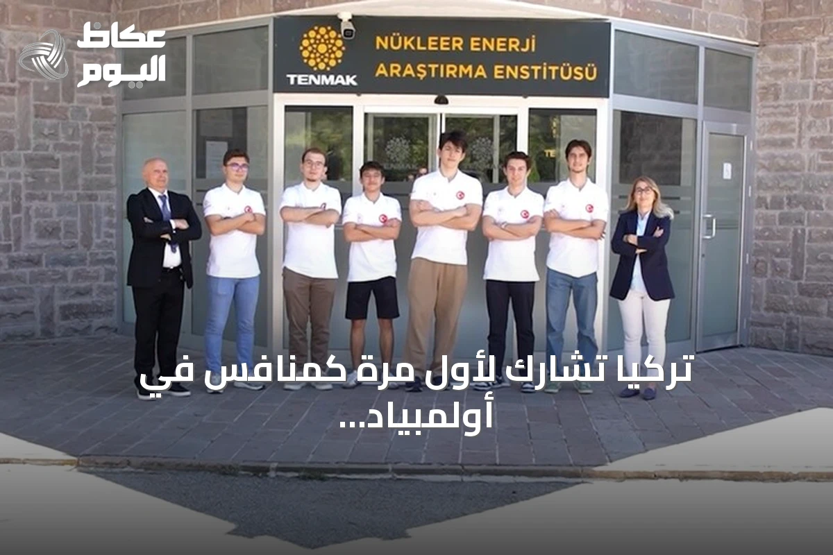 تركيا تشارك لأول مرة كمنافس في أولمبياد العلوم النووي الدولي إنسو 2026 بالسعودية