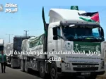 وصول قافلة مساعدات سعودية جديدة إلى قطاع غزة وتوزيعها عبر شريك محلي