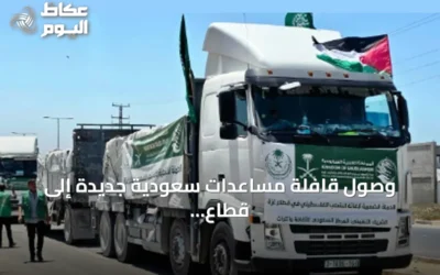 وصول قافلة مساعدات سعودية جديدة إلى قطاع غزة وتوزيعها عبر شريك محلي