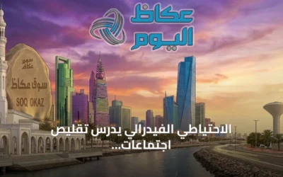 الاحتياطي الفيدرالي يدرس تقليص اجتماعات تحديد الفائدة