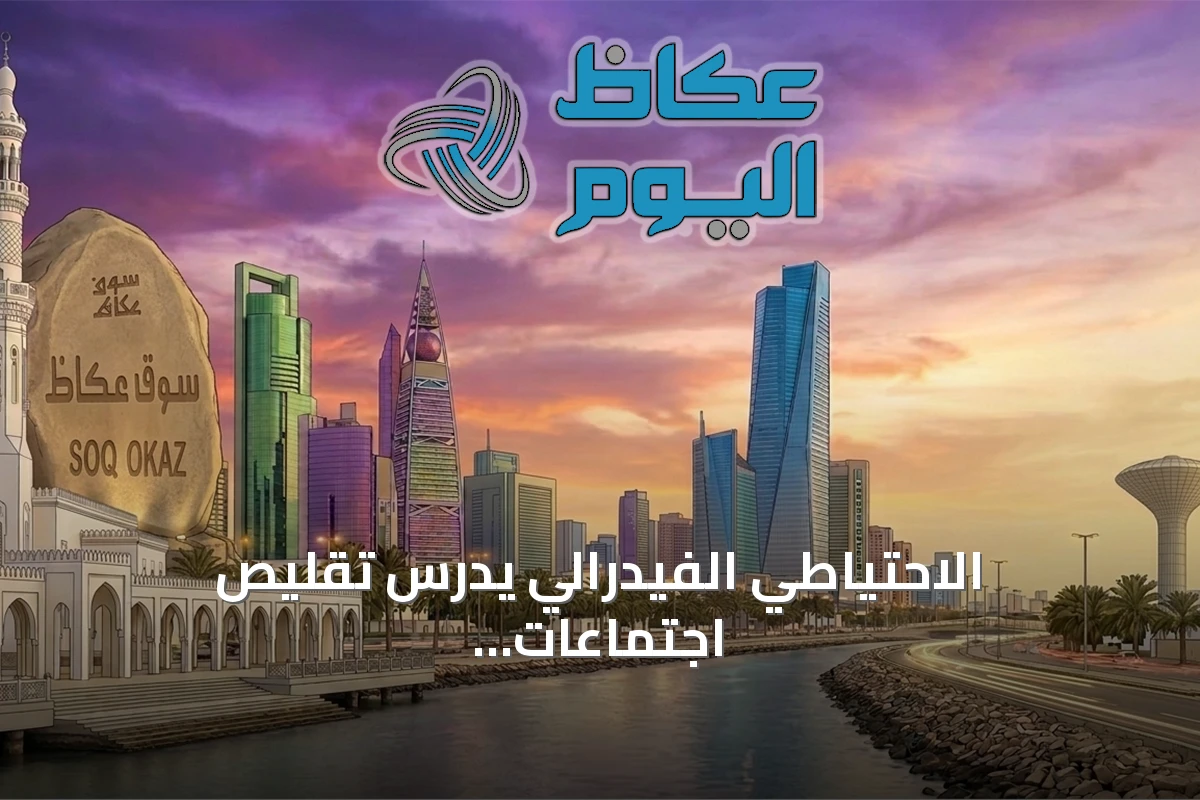 الاحتياطي الفيدرالي يدرس تقليص اجتماعات تحديد الفائدة