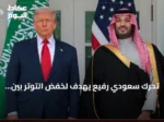 تحرك سعودي رفيع يهدف لخفض التوتر بين واشنطن وطهران