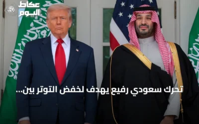 تحرك سعودي رفيع يهدف لخفض التوتر بين واشنطن وطهران