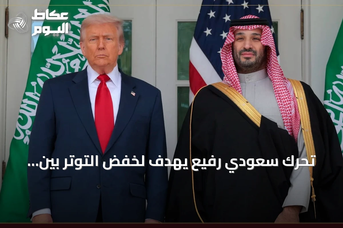 تحرك سعودي رفيع يهدف لخفض التوتر بين واشنطن وطهران