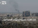 ثلاث طائرات مسيرة تستهدف السليمانية وأربيل دون وقوع إصابات