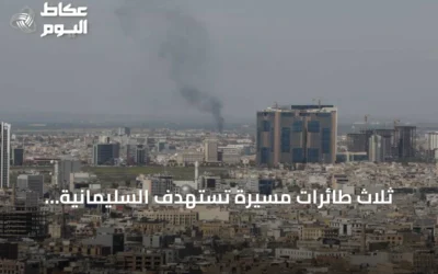 ثلاث طائرات مسيرة تستهدف السليمانية وأربيل دون وقوع إصابات
