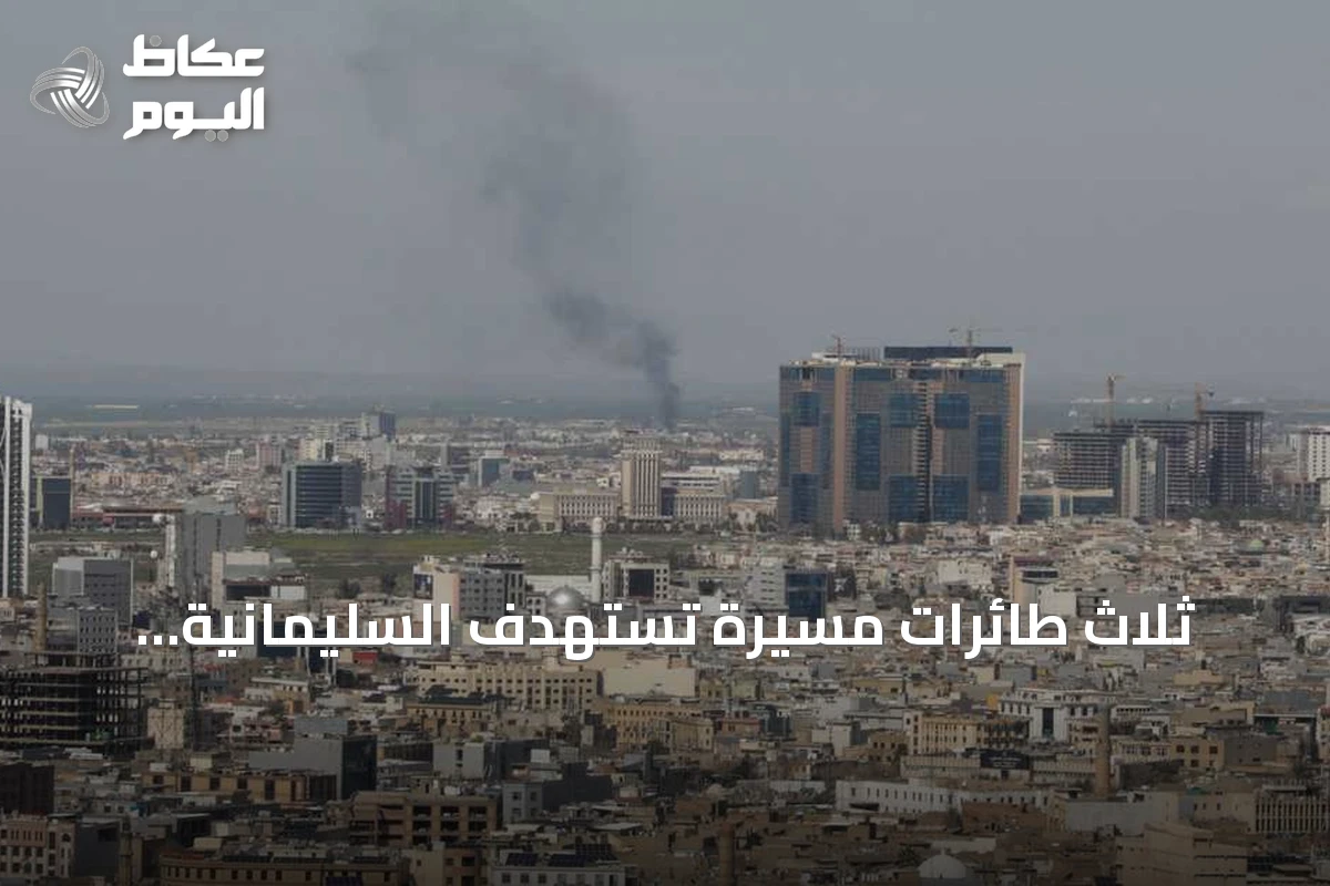 ثلاث طائرات مسيرة تستهدف السليمانية وأربيل دون وقوع إصابات