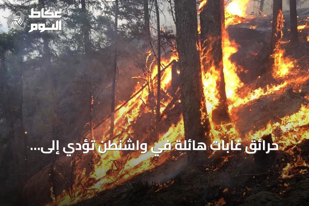 حرائق غابات هائلة في واشنطن تؤدي إلى إجلاء واسع في سبوكان وانقطاع كهرباء لستين ألف شخص