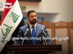 الزيدي يأمر باتخاذ إجراءات رادعة لمنع أي تهديد ينطلق من العراق نحو دول الجوار