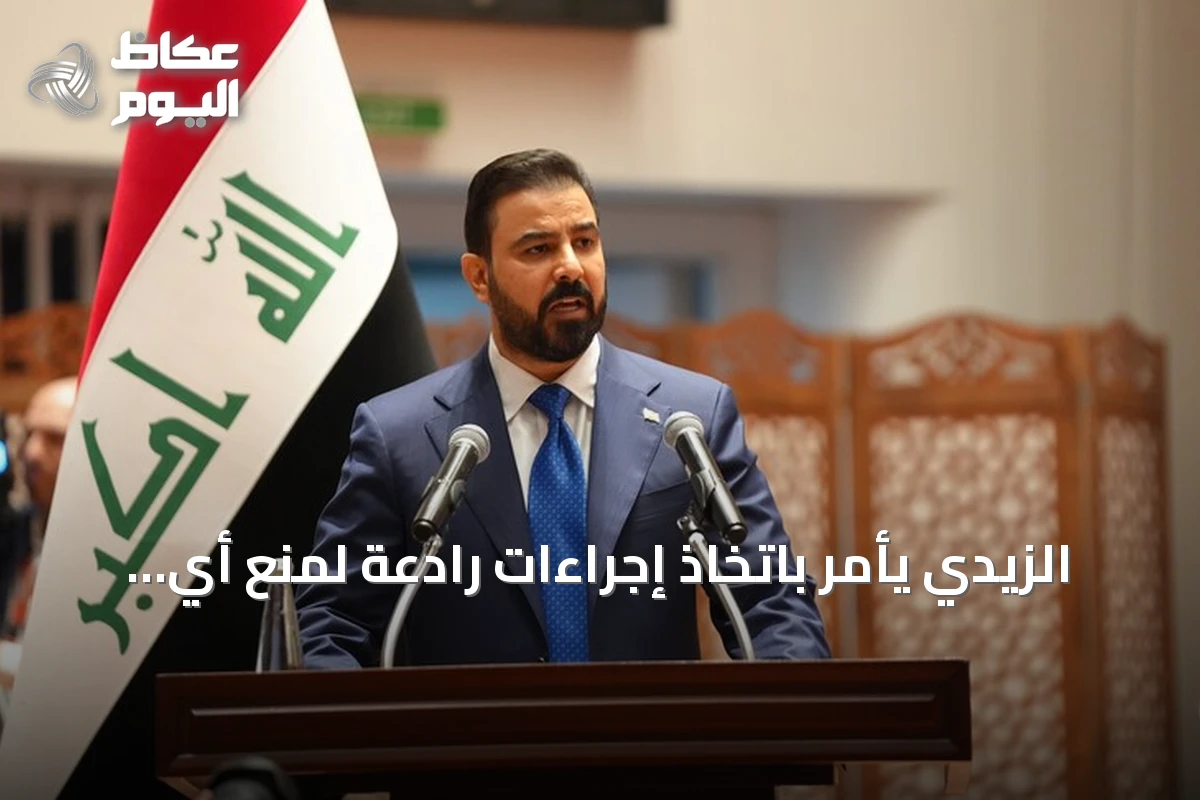 الزيدي يأمر باتخاذ إجراءات رادعة لمنع أي تهديد ينطلق من العراق نحو دول الجوار