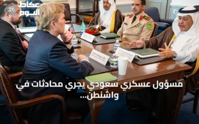 مسؤول عسكري سعودي يجري محادثات في واشنطن لتعزيز التعاون الدفاعي