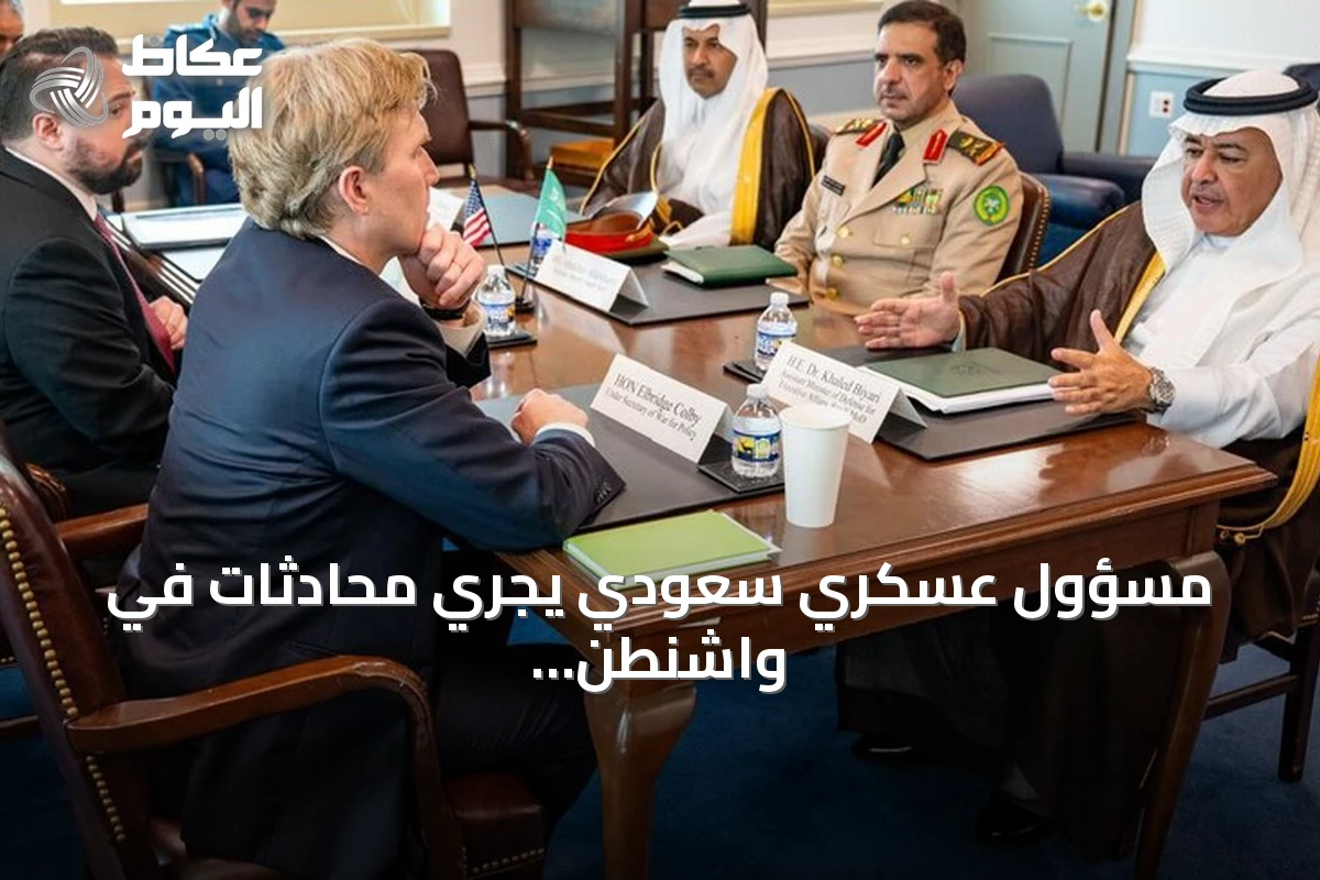 مسؤول عسكري سعودي يجري محادثات في واشنطن لتعزيز التعاون الدفاعي