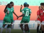 منتخب مصر للسيدات يخسر ثاني مباراة توالياً أمام مالاوي في كأس أمم إفريقيا