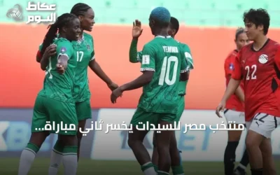 منتخب مصر للسيدات يخسر ثاني مباراة توالياً أمام مالاوي في كأس أمم إفريقيا