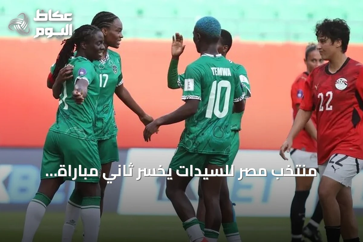 منتخب مصر للسيدات يخسر ثاني مباراة توالياً أمام مالاوي في كأس أمم إفريقيا