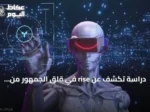 دراسة تكشف عن rise في قلق الجمهور من الذكاء الاصطناعي