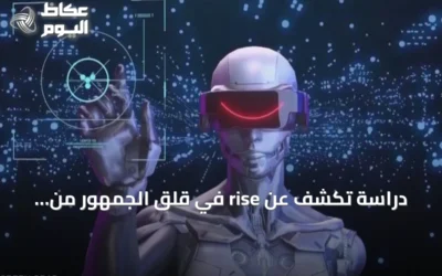 دراسة تكشف عن rise في قلق الجمهور من الذكاء الاصطناعي