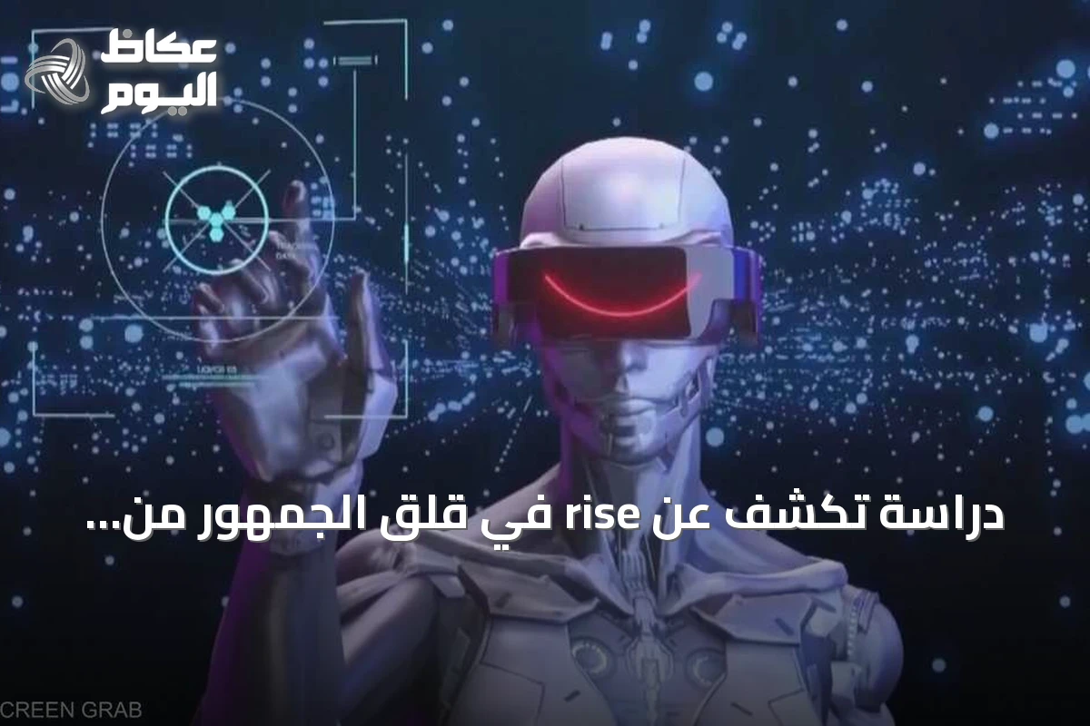 دراسة تكشف عن rise في قلق الجمهور من الذكاء الاصطناعي