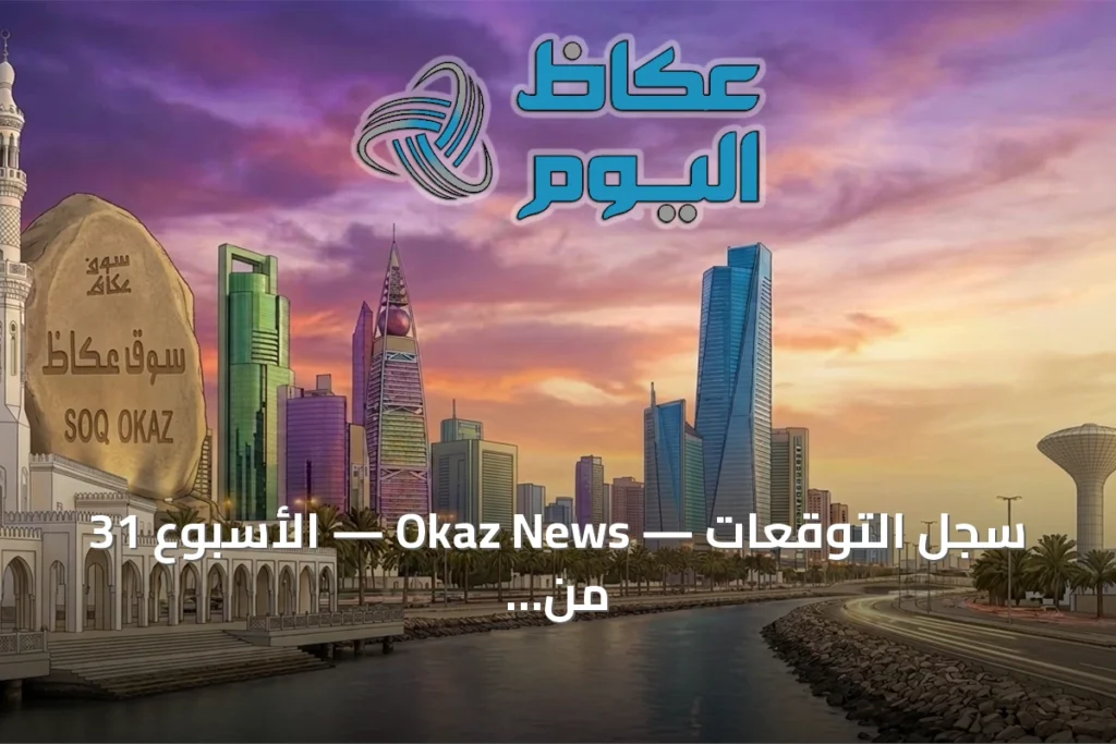 سجل التوقعات — Okaz News — الأسبوع 31 من 2026