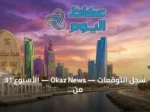 سجل التوقعات — Okaz News — الأسبوع 31 من 2026