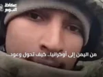 من اليمن إلى أوكرانيا.. كيف تحول وعود العمل إلى تجنيد قسري