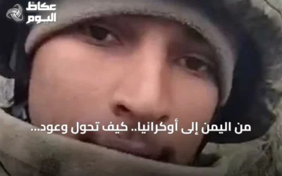 من اليمن إلى أوكرانيا.. كيف تحول وعود العمل إلى تجنيد قسري