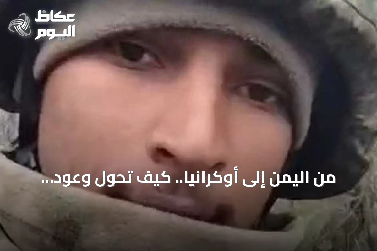من اليمن إلى أوكرانيا.. كيف تحول وعود العمل إلى تجنيد قسري
