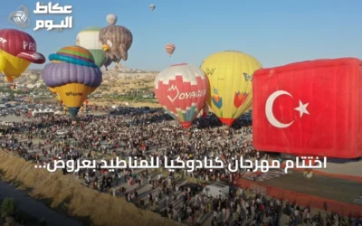 اختتام مهرجان كبادوكيا للمناطيد بعروض جوية لمشاركين من عشر دول